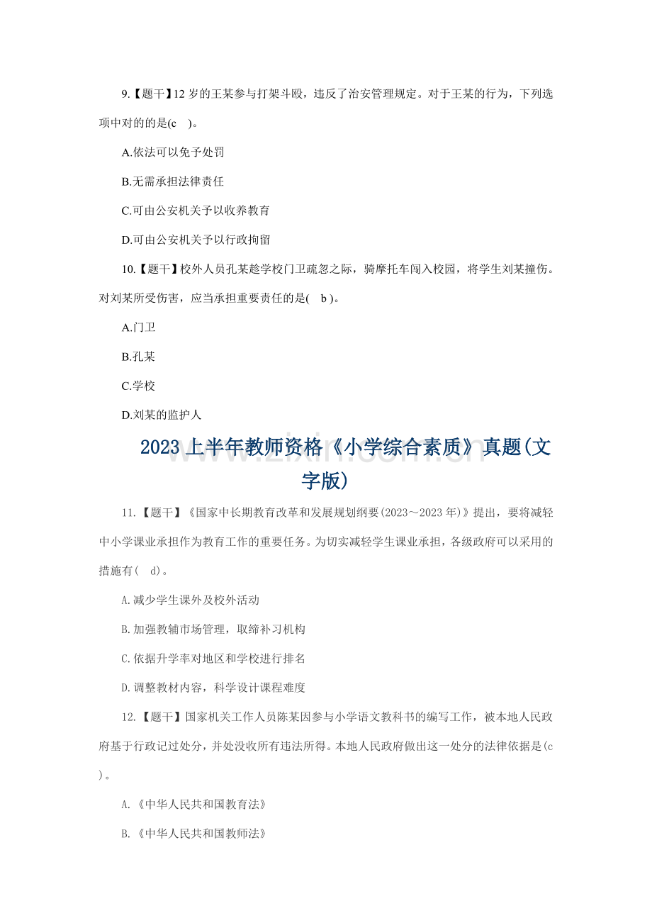 2023年上半年教师资格小学综合素质真题文字版.doc_第3页