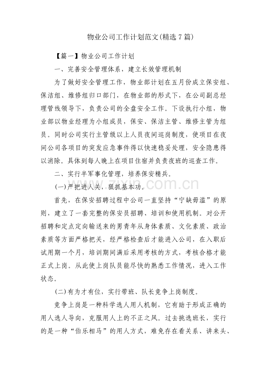 物业公司工作计划范文(7篇).pdf_第1页