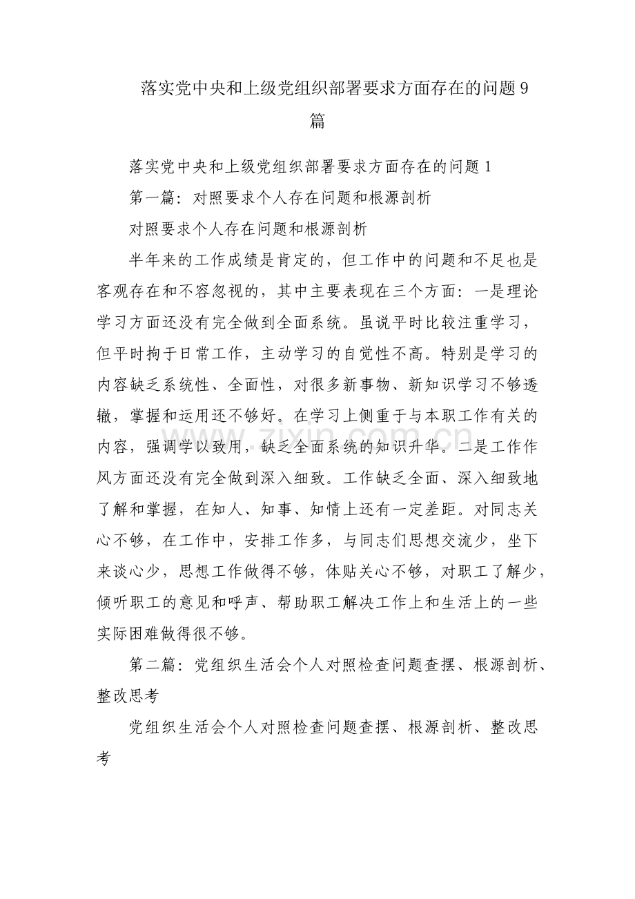 落实党中央和上级党组织部署要求方面存在的问题9篇.pdf_第1页