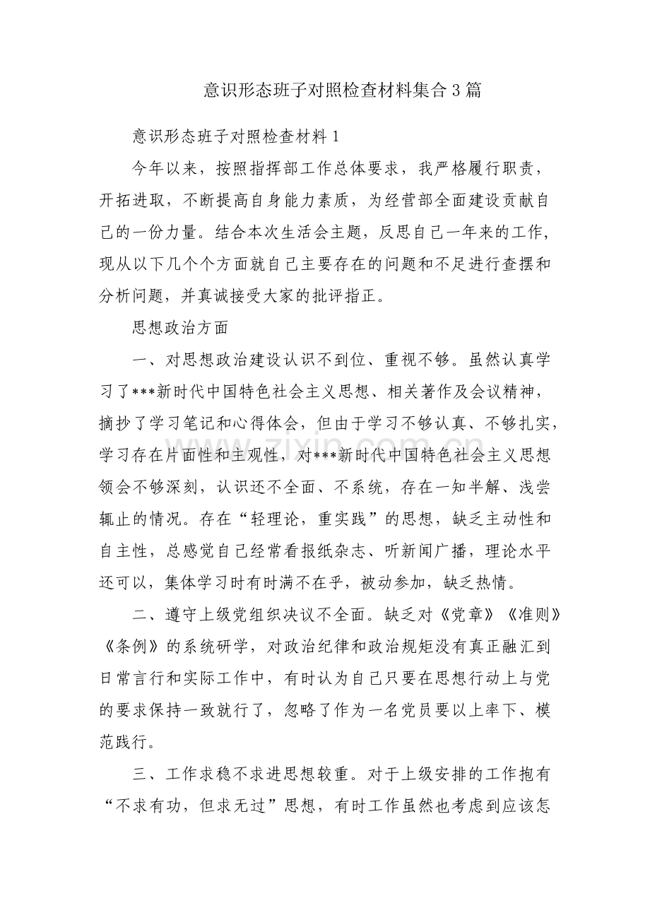 意识形态班子对照检查材料集合3篇.pdf_第1页