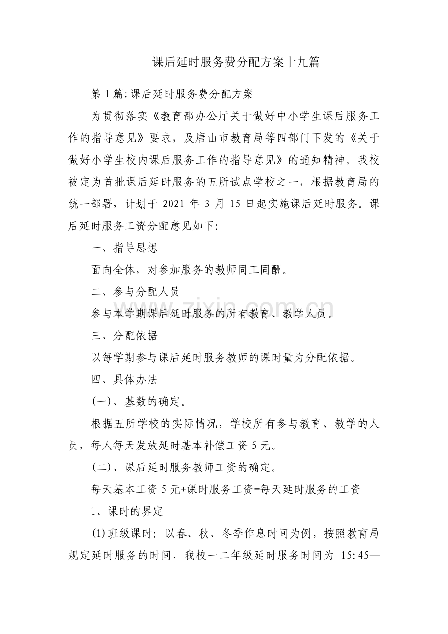 课后延时服务费分配方案十九篇.pdf_第1页