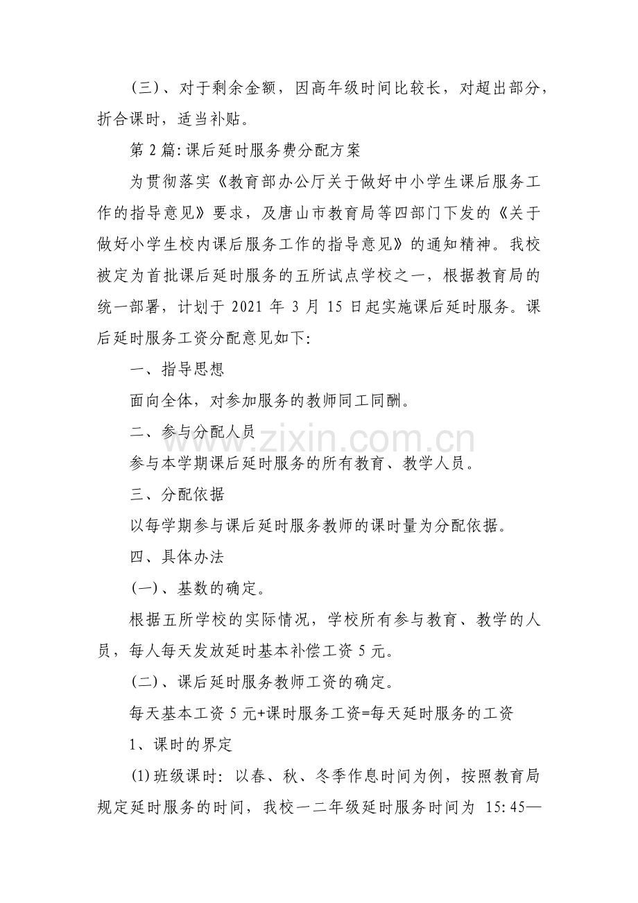 课后延时服务费分配方案十九篇.pdf_第3页