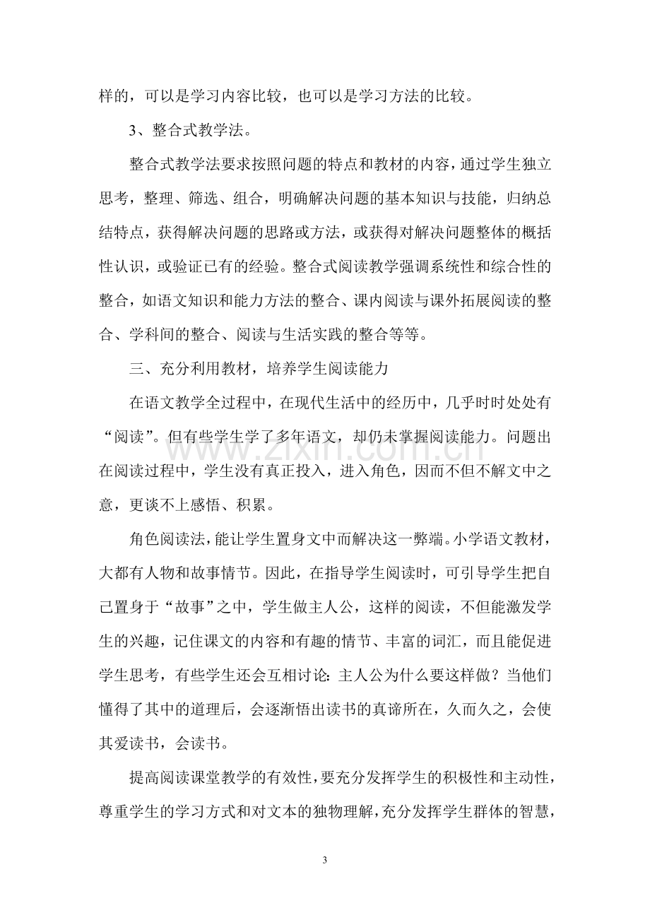 提高语文阅读教学有效性的思考.doc_第3页