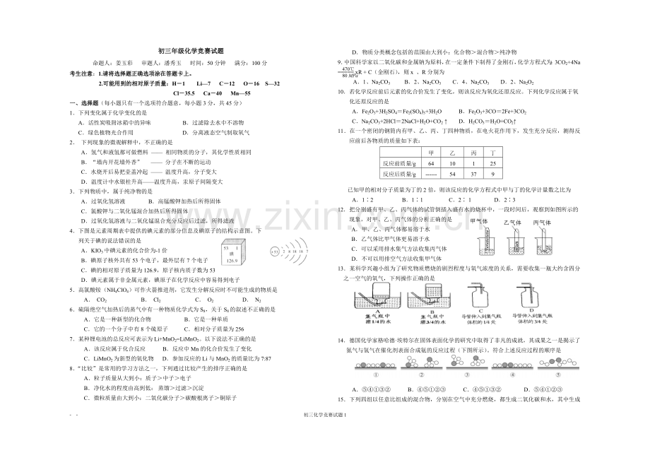 初三化学竞赛试卷.doc_第1页