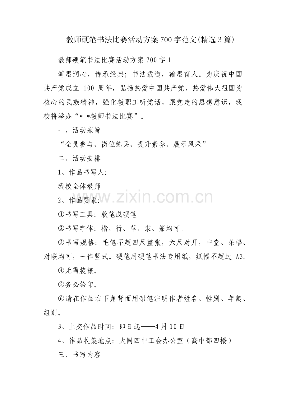 教师硬笔书法比赛活动方案700字范文(3篇).pdf_第1页