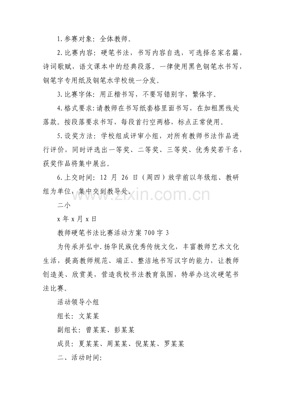 教师硬笔书法比赛活动方案700字范文(3篇).pdf_第3页