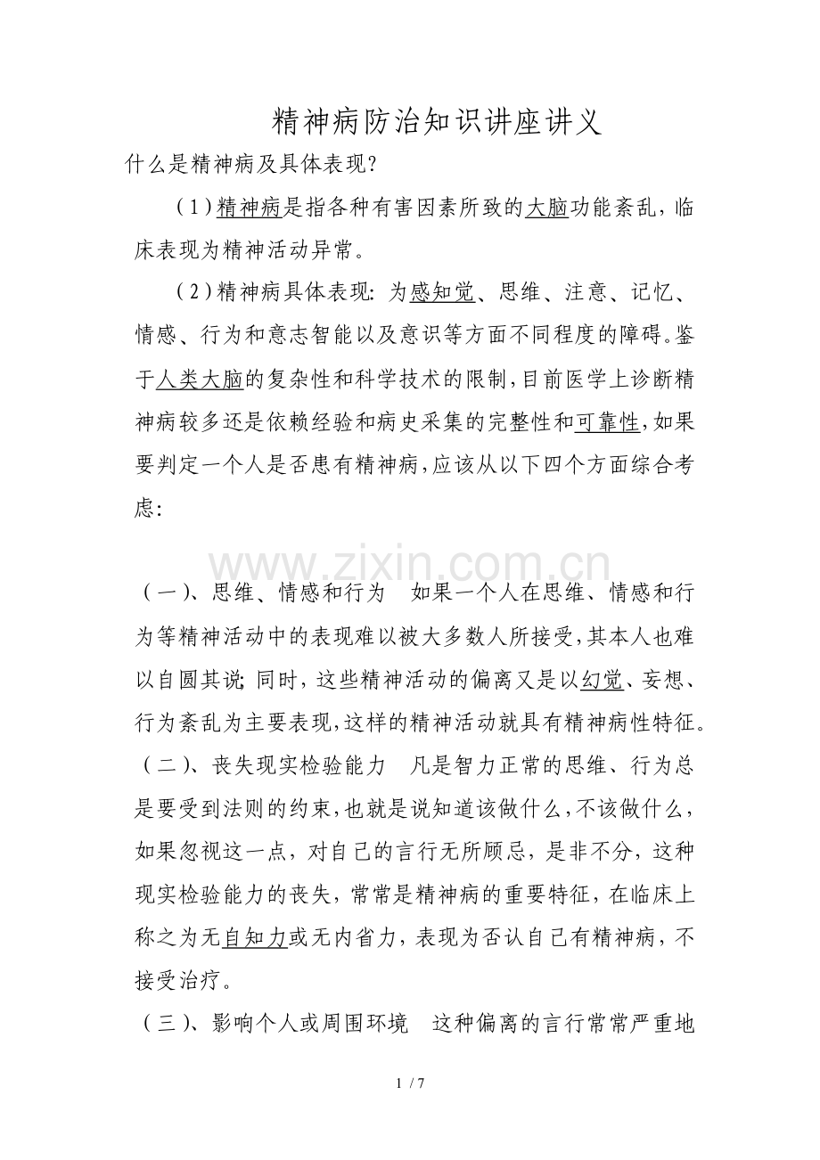 精神病防治知识讲座讲解.doc_第1页