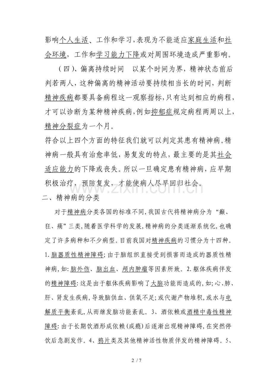 精神病防治知识讲座讲解.doc_第2页