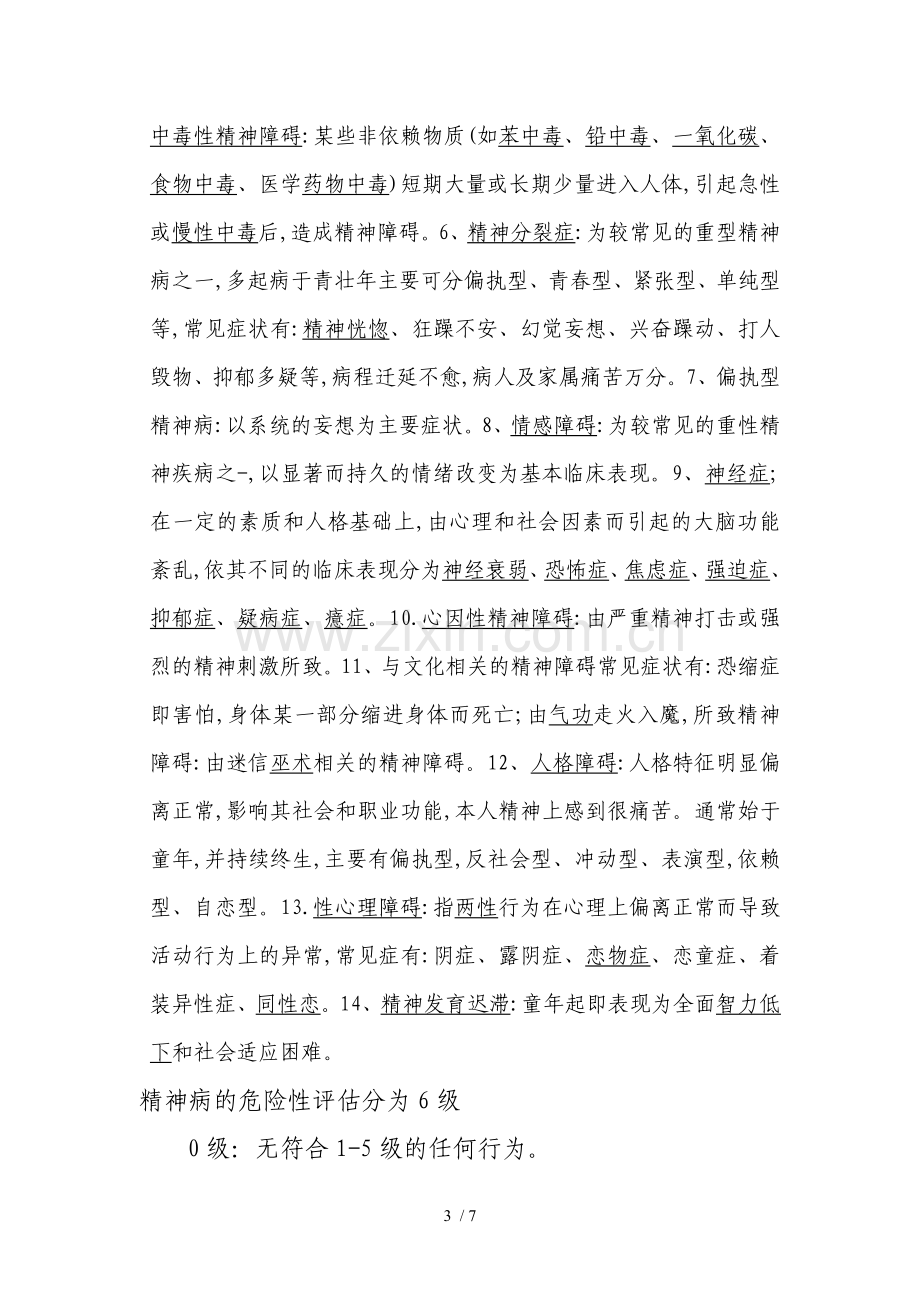 精神病防治知识讲座讲解.doc_第3页