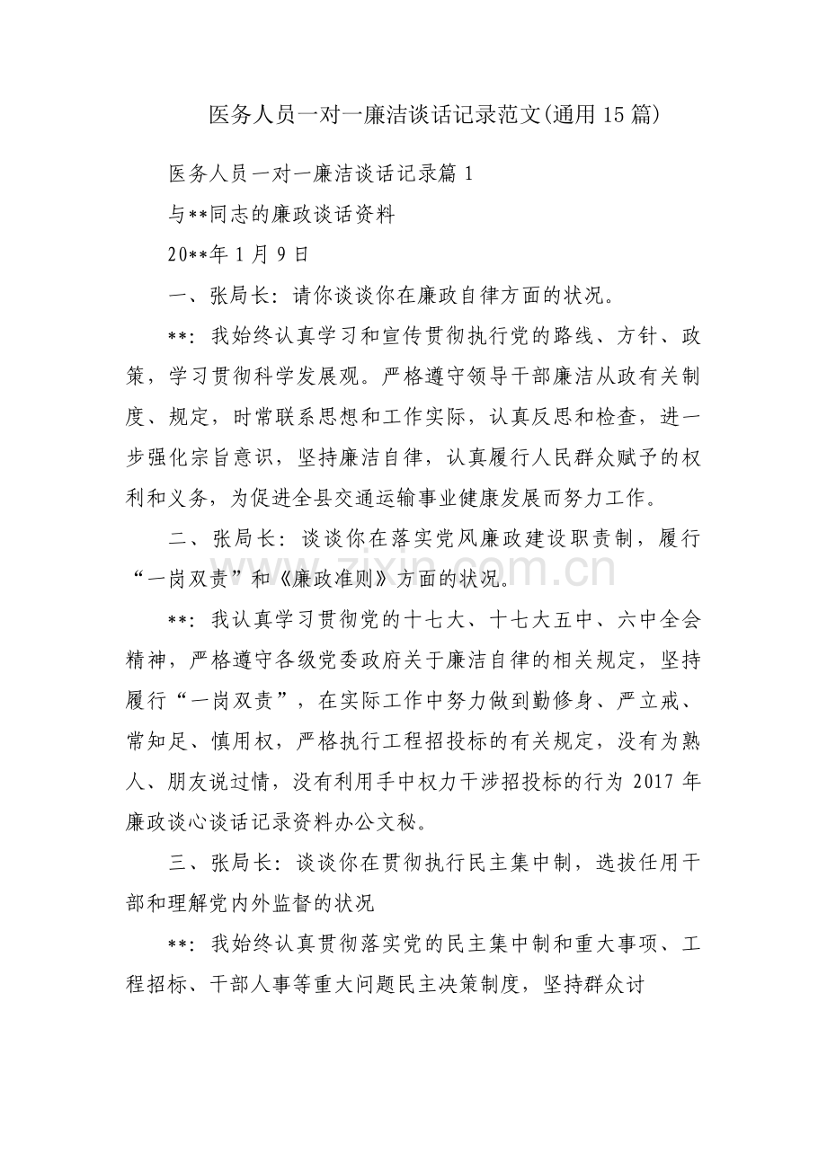 医务人员一对一廉洁谈话记录范文(通用15篇).pdf_第1页