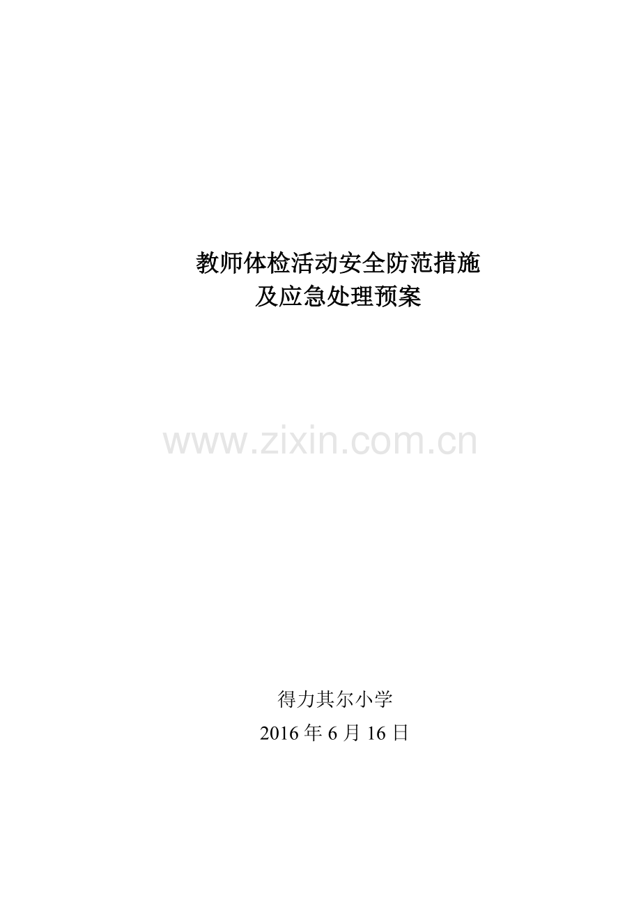 得小学教师体检活动安全防范措施及应急处理预案.doc_第1页