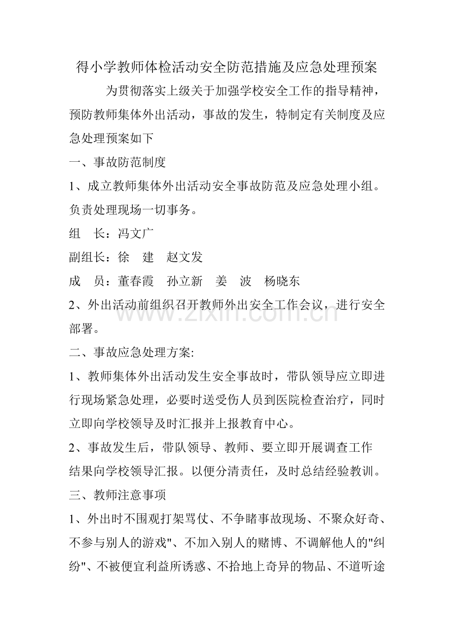 得小学教师体检活动安全防范措施及应急处理预案.doc_第2页