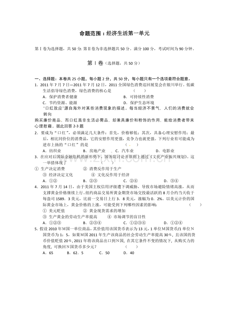 经济生活单元测试甘国华.doc_第1页