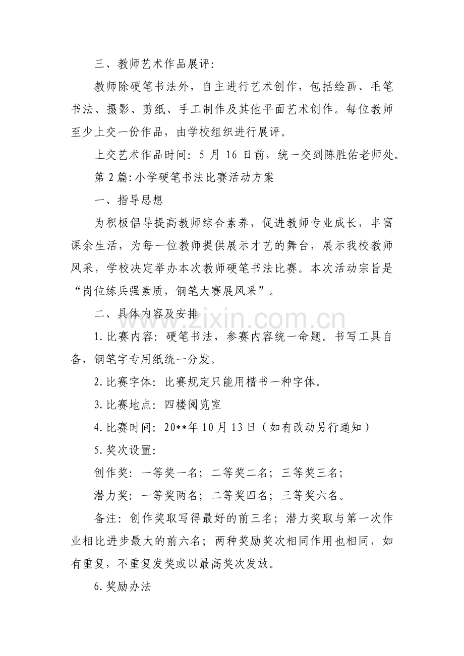 关于小学硬笔书法比赛活动方案【五篇】.pdf_第2页