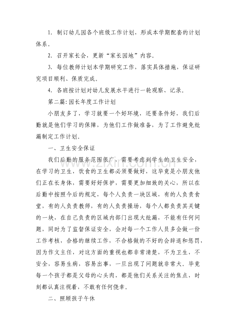 园长年度工作计划(通用8篇).pdf_第3页