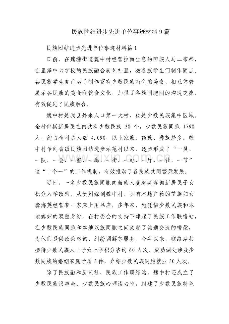 民族团结进步先进单位事迹材料9篇.pdf_第1页