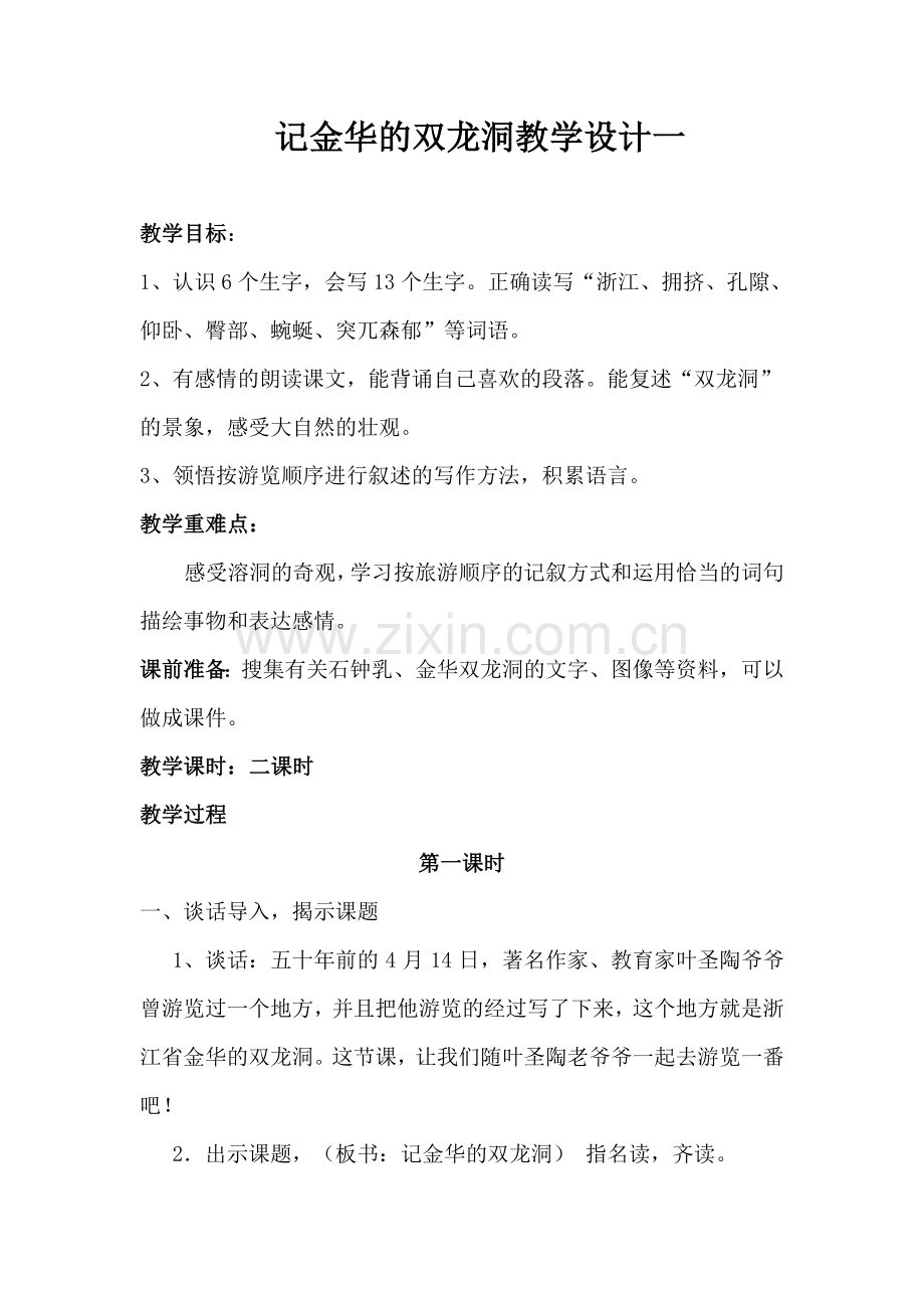 记金华的双龙洞教学设计一.doc_第1页