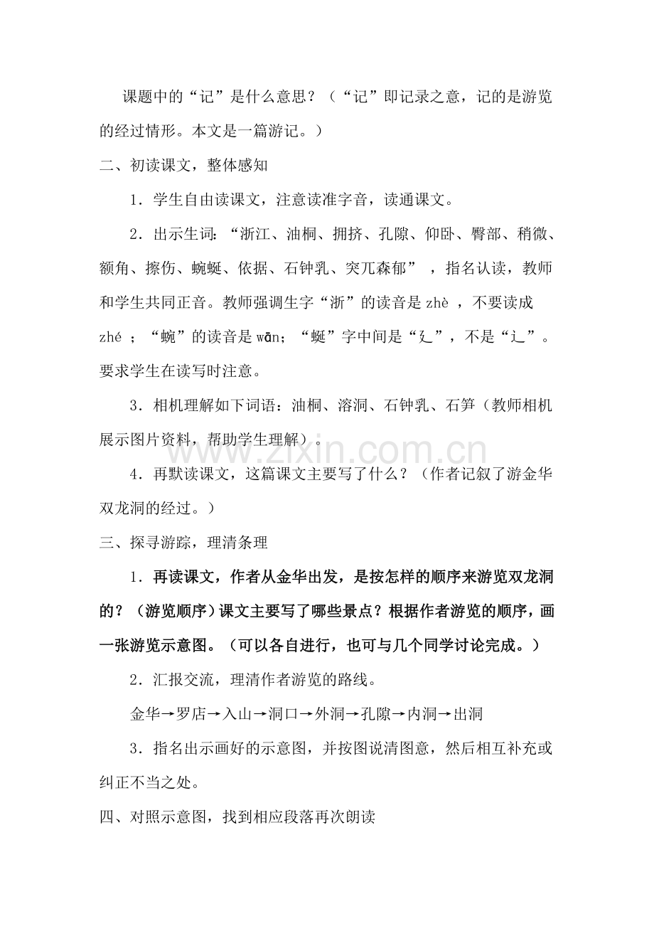 记金华的双龙洞教学设计一.doc_第2页