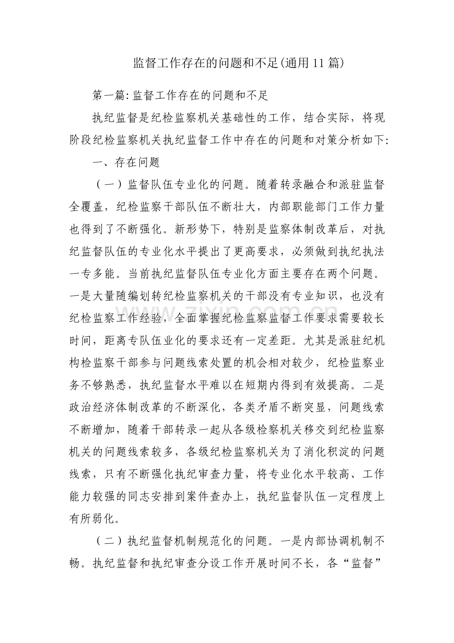 监督工作存在的问题和不足(通用11篇).pdf_第1页