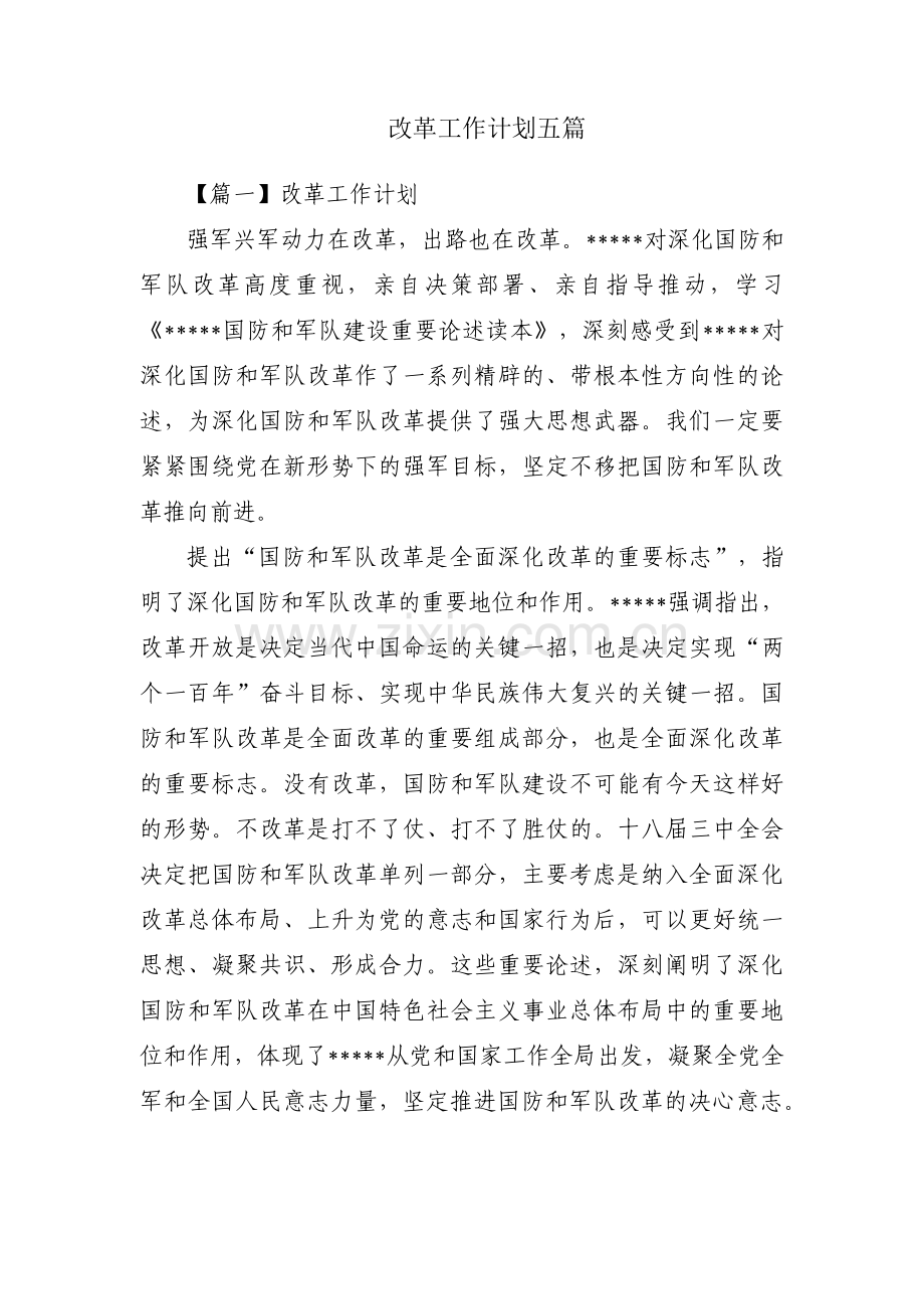 改革工作计划五篇.pdf_第1页