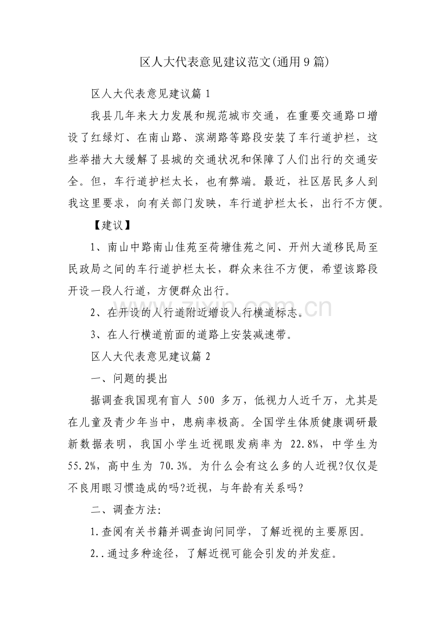 区人大代表意见建议范文(通用9篇).pdf_第1页