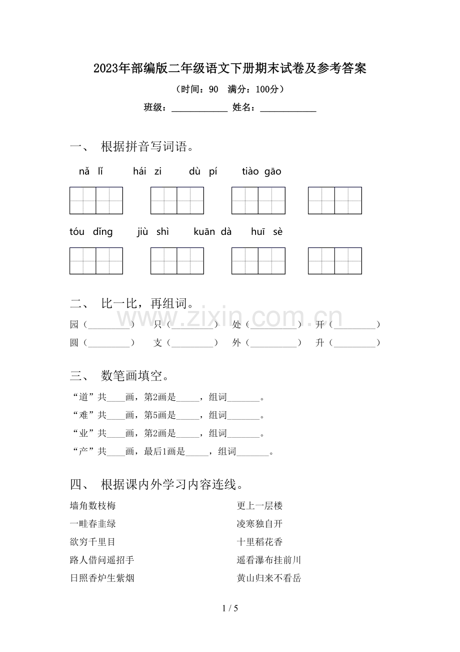 2023年部编版二年级语文下册期末试卷及参考答案.doc_第1页