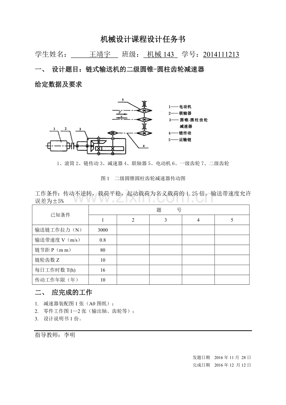 二级圆锥圆柱齿轮减速器课程设计.doc_第3页