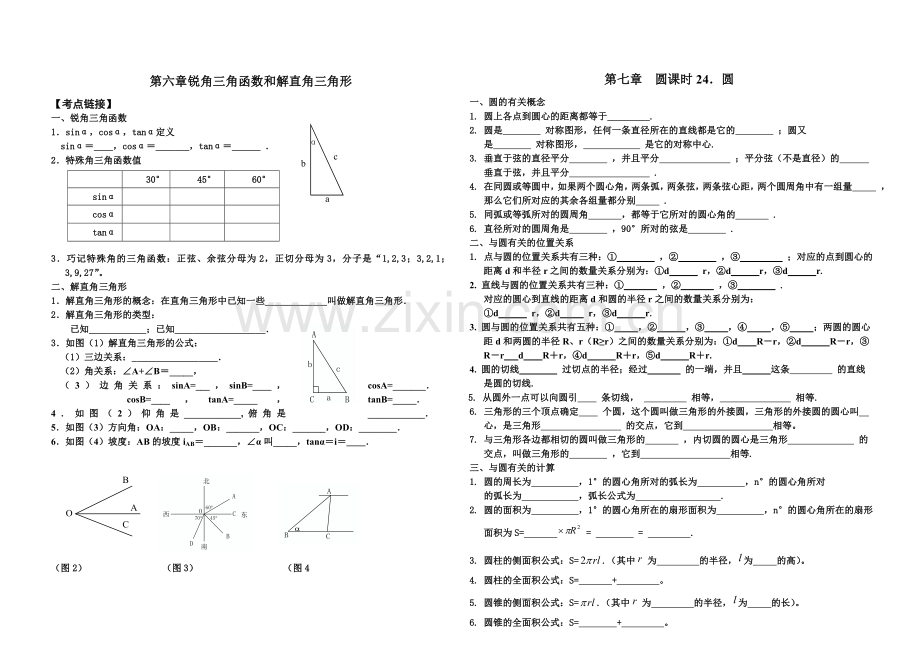 第六章第七、八章锐角三角函数和解直角三角形圆和图形的变换.doc_第1页