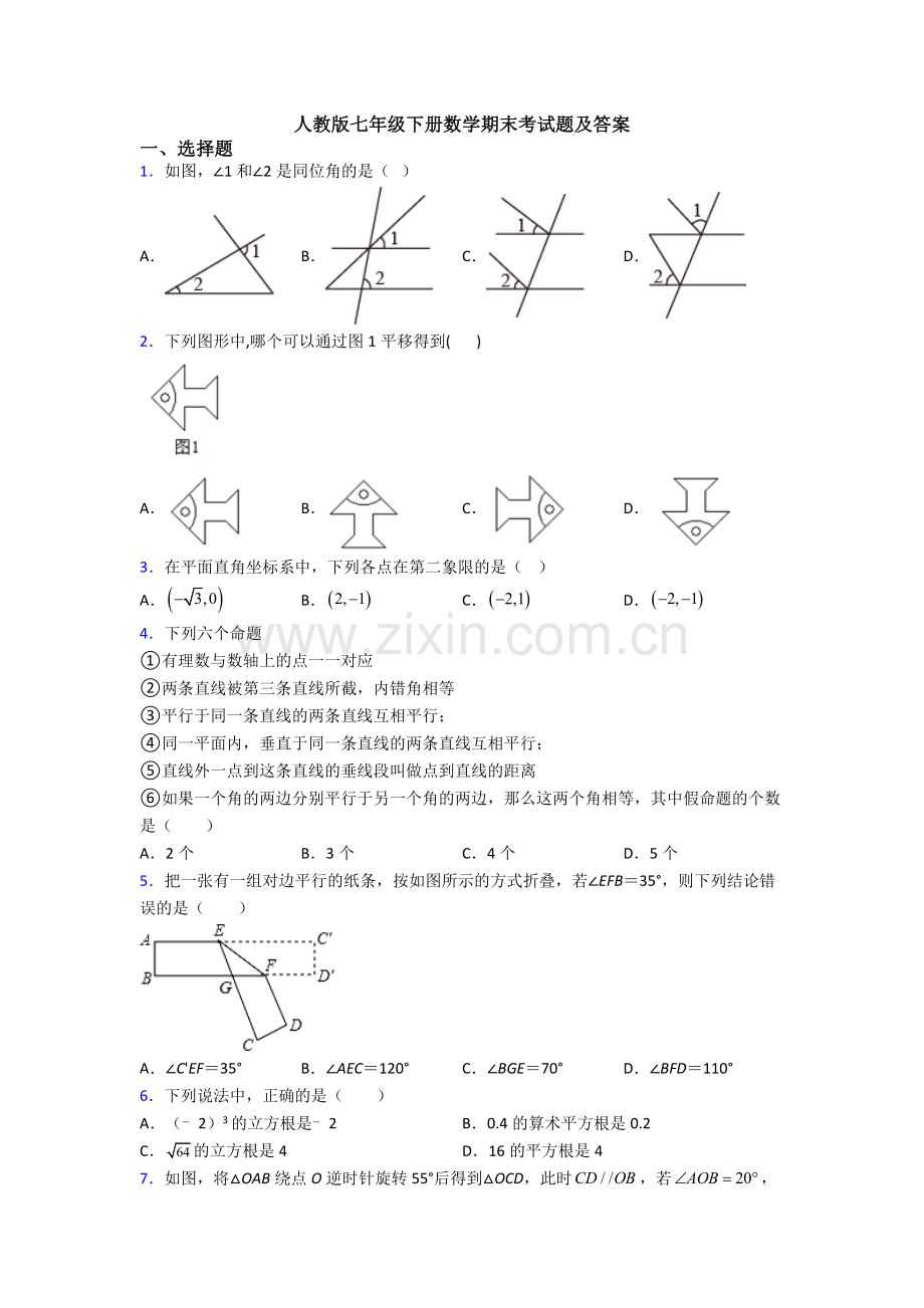 人教版七年级下册数学期末考试题及答案.doc_第1页