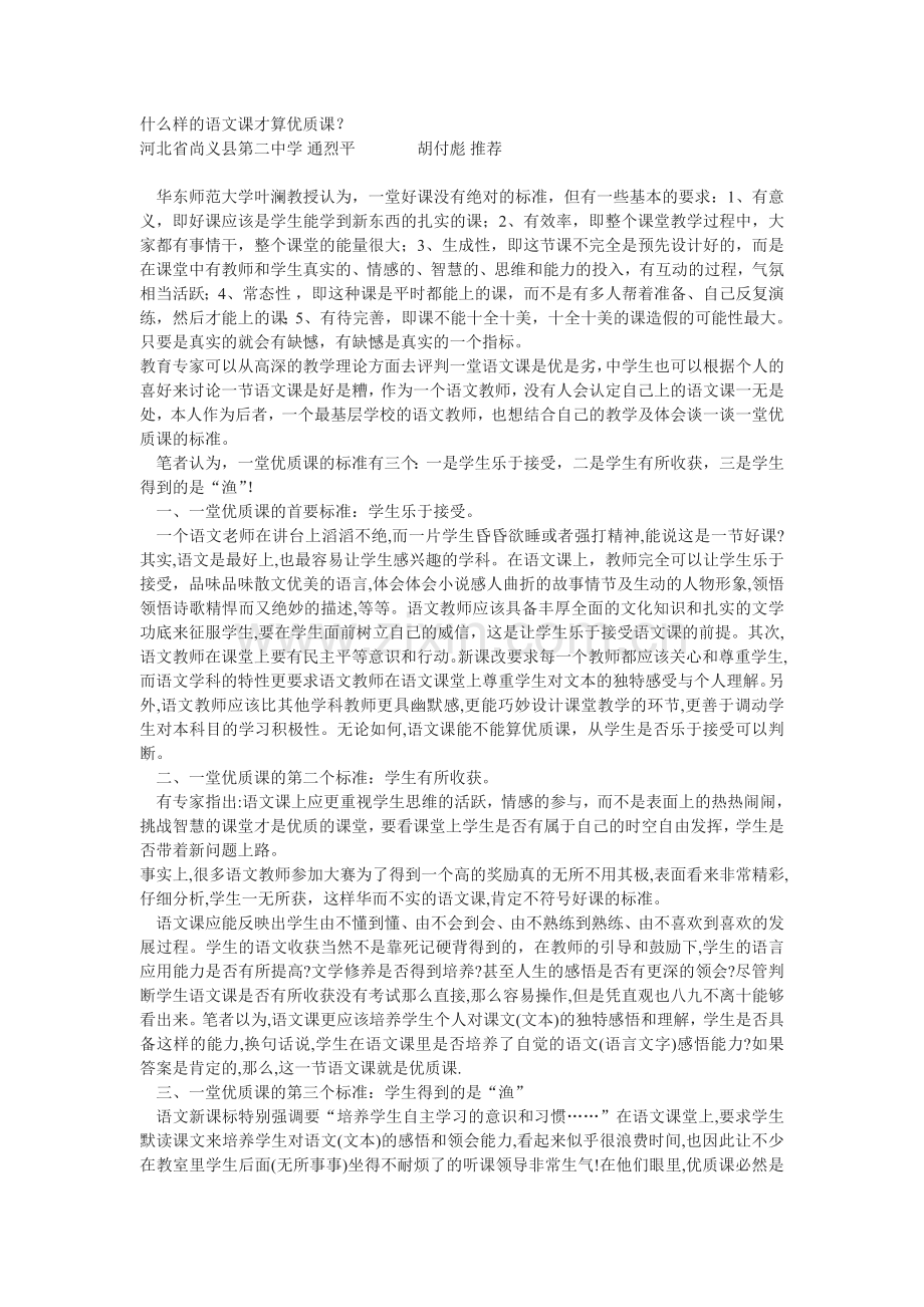 什么样的语文课才算优质课.doc_第1页