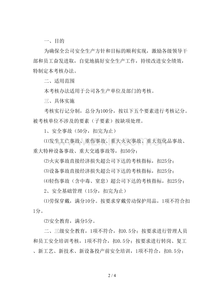 安全管理绩效考核管理办法.doc_第2页