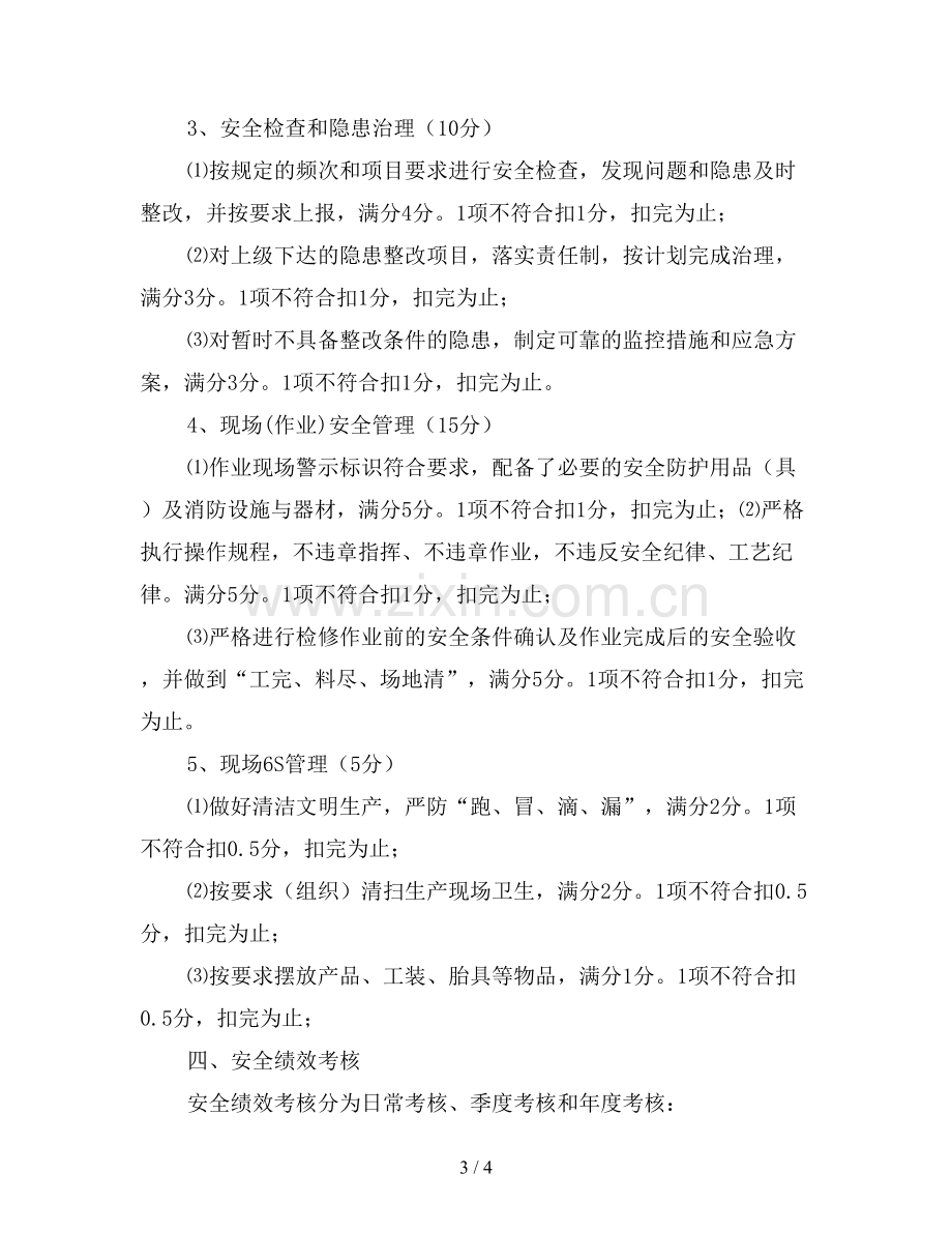 安全管理绩效考核管理办法.doc_第3页