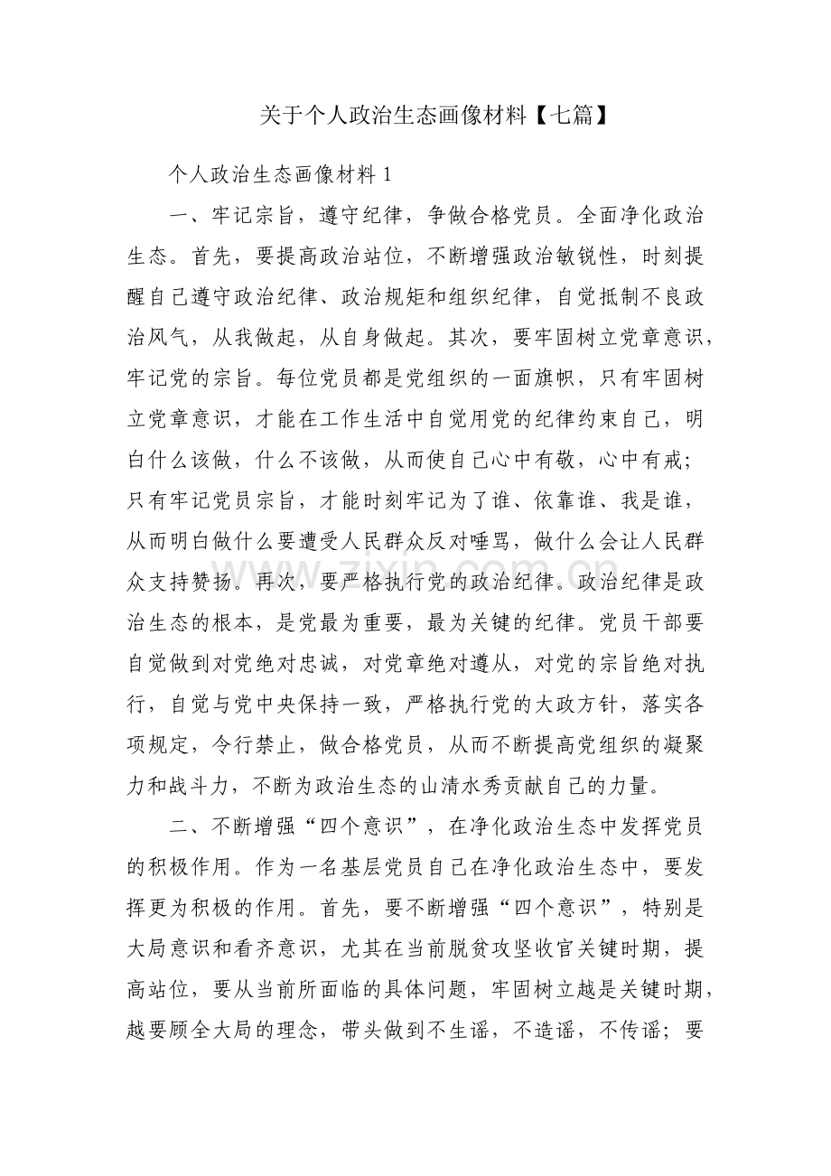 关于个人政治生态画像材料【七篇】.pdf_第1页