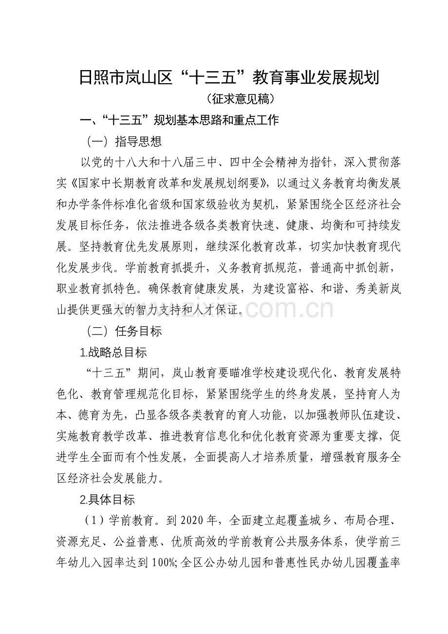 十三五教育事业发展规划(教育局).doc_第1页