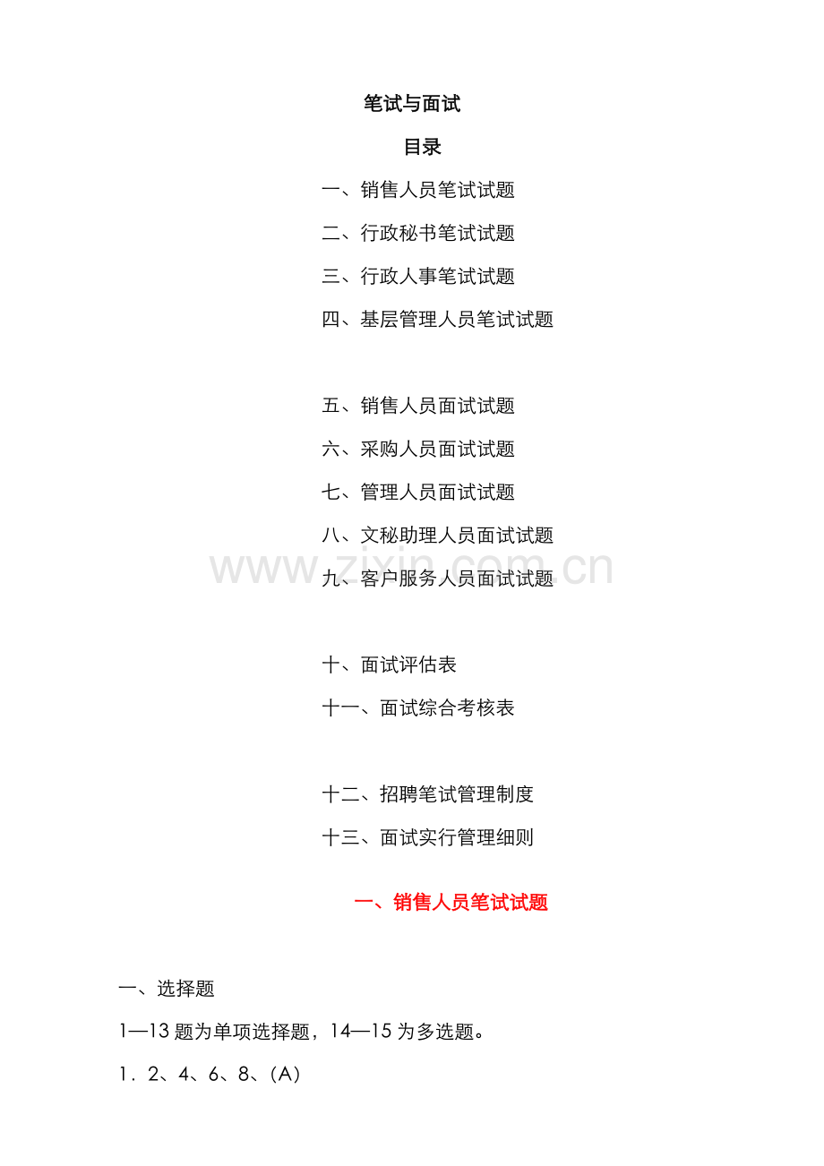 2022年公司人员招聘笔试题涵盖各部门人员.doc_第1页