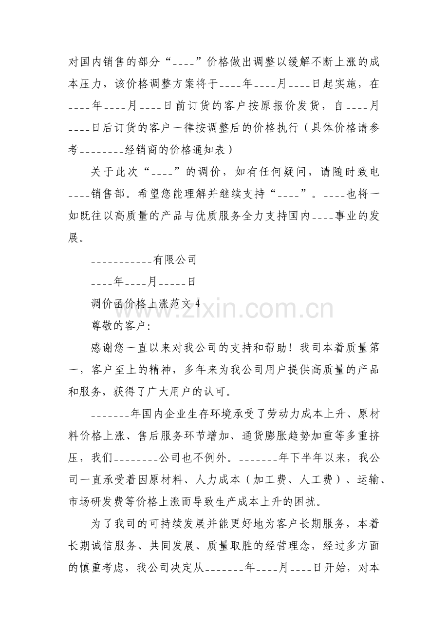 调价函价格上涨范文范文(5篇).pdf_第3页