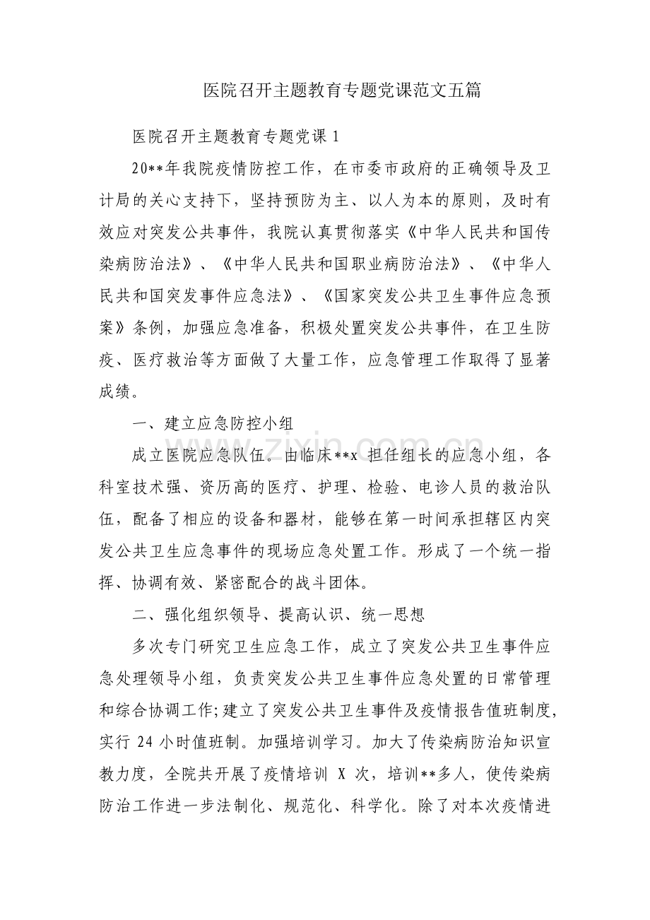 医院召开主题教育专题党课范文五篇.pdf_第1页