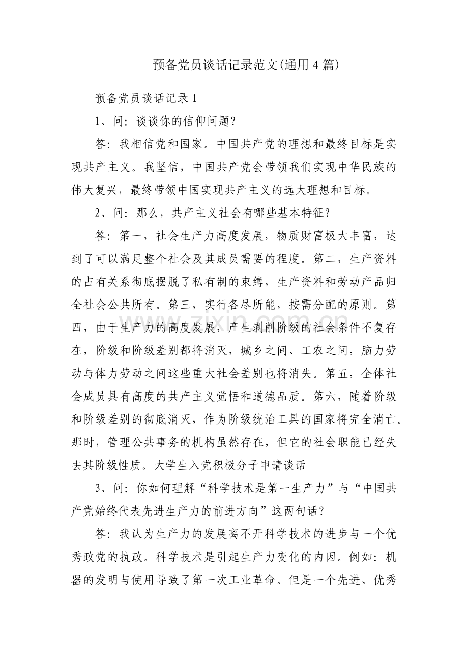 预备党员谈话记录范文(通用4篇).pdf_第1页