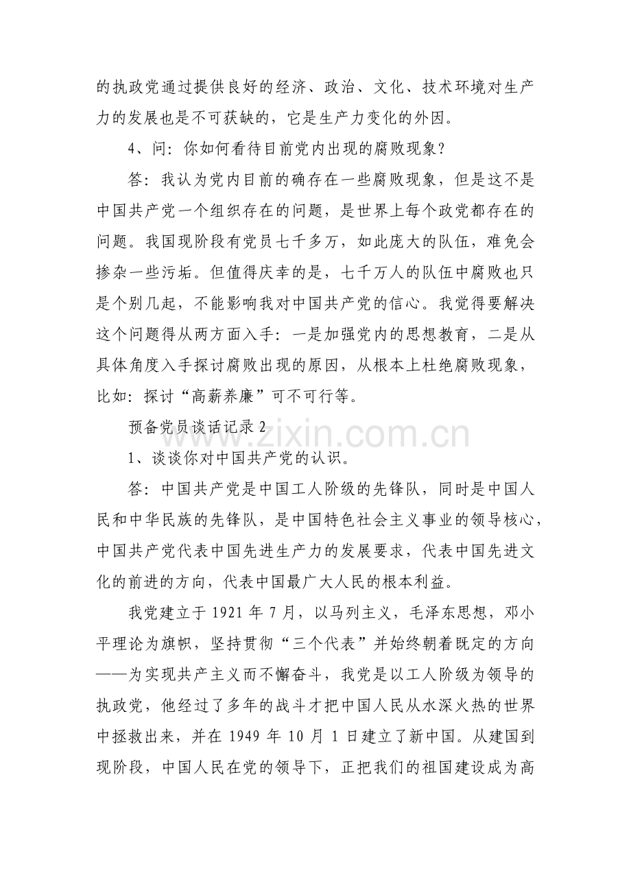 预备党员谈话记录范文(通用4篇).pdf_第2页