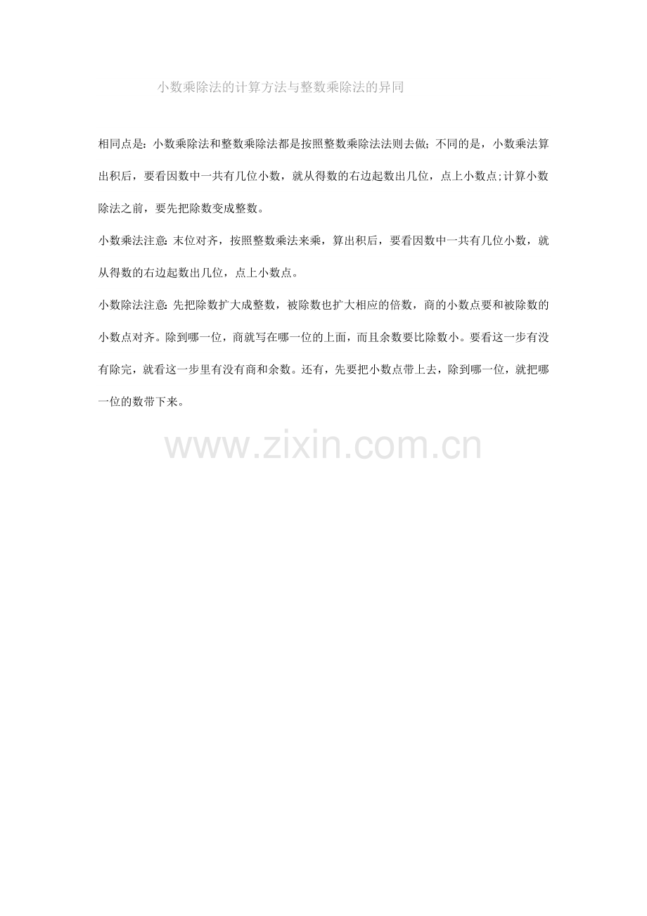 小数乘除法的计算方法与整数乘除法的异同.docx_第1页