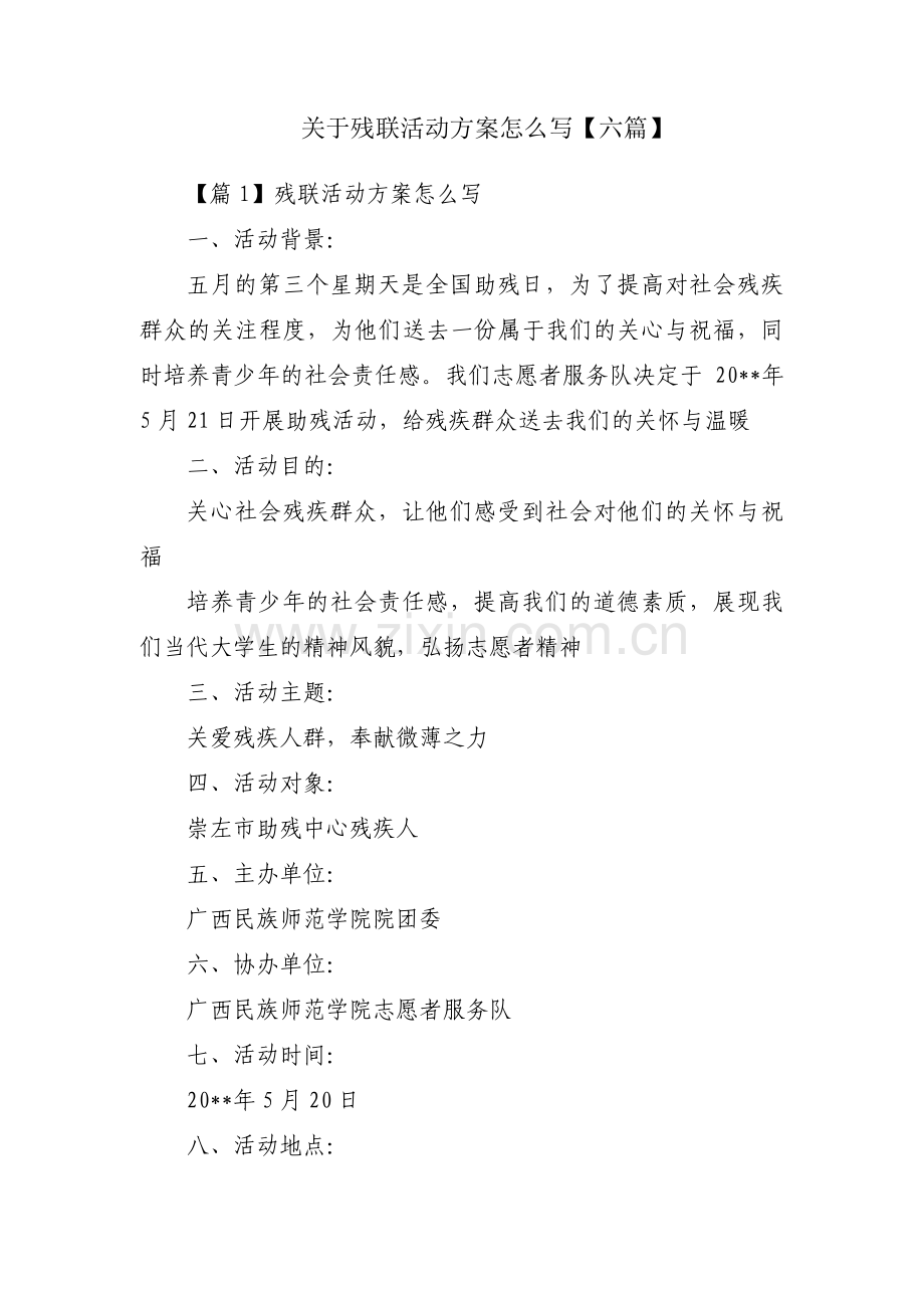 关于残联活动方案怎么写【六篇】.pdf_第1页