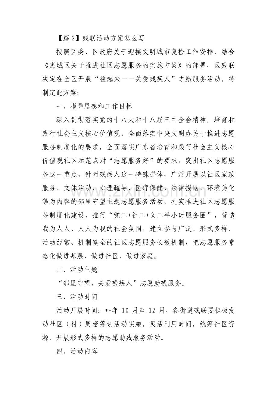 关于残联活动方案怎么写【六篇】.pdf_第3页