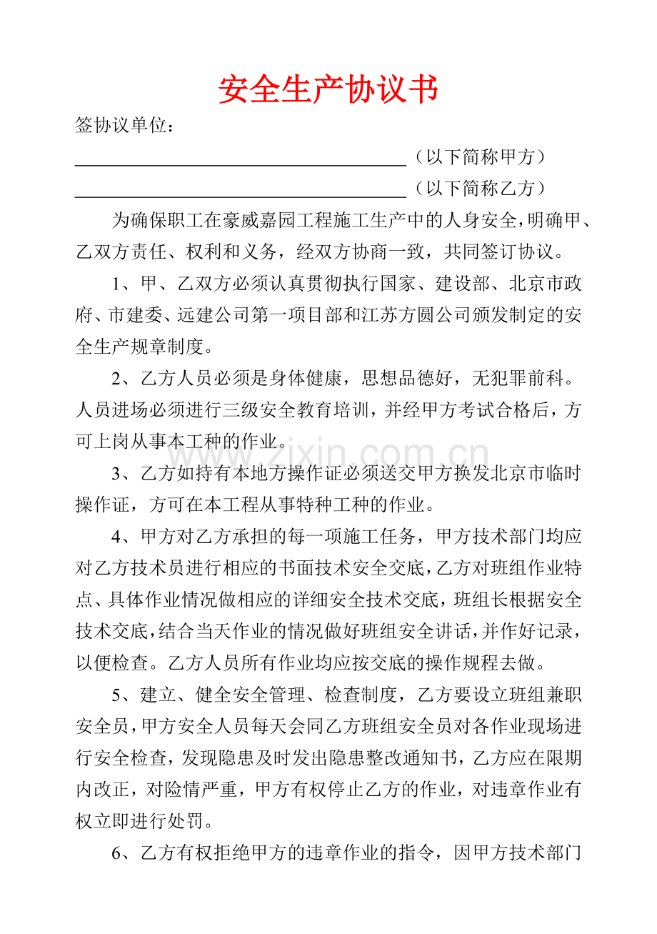 安全生产协议书(工人)——范本.doc_第1页