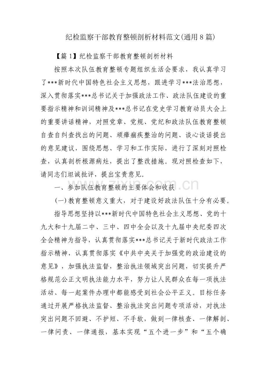 纪检监察干部教育整顿剖析材料范文(通用8篇).pdf_第1页