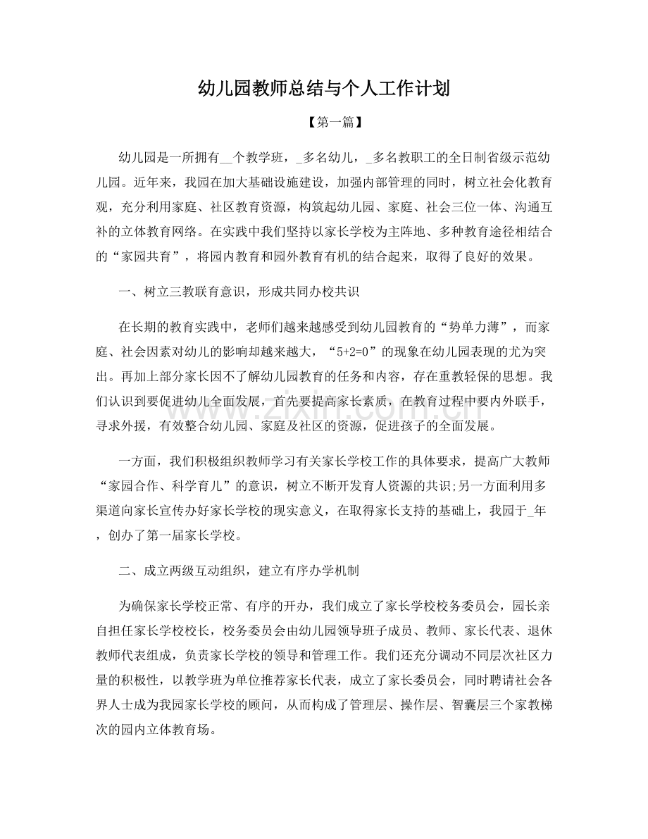 幼儿园教师总结与个人工作计划.docx_第1页