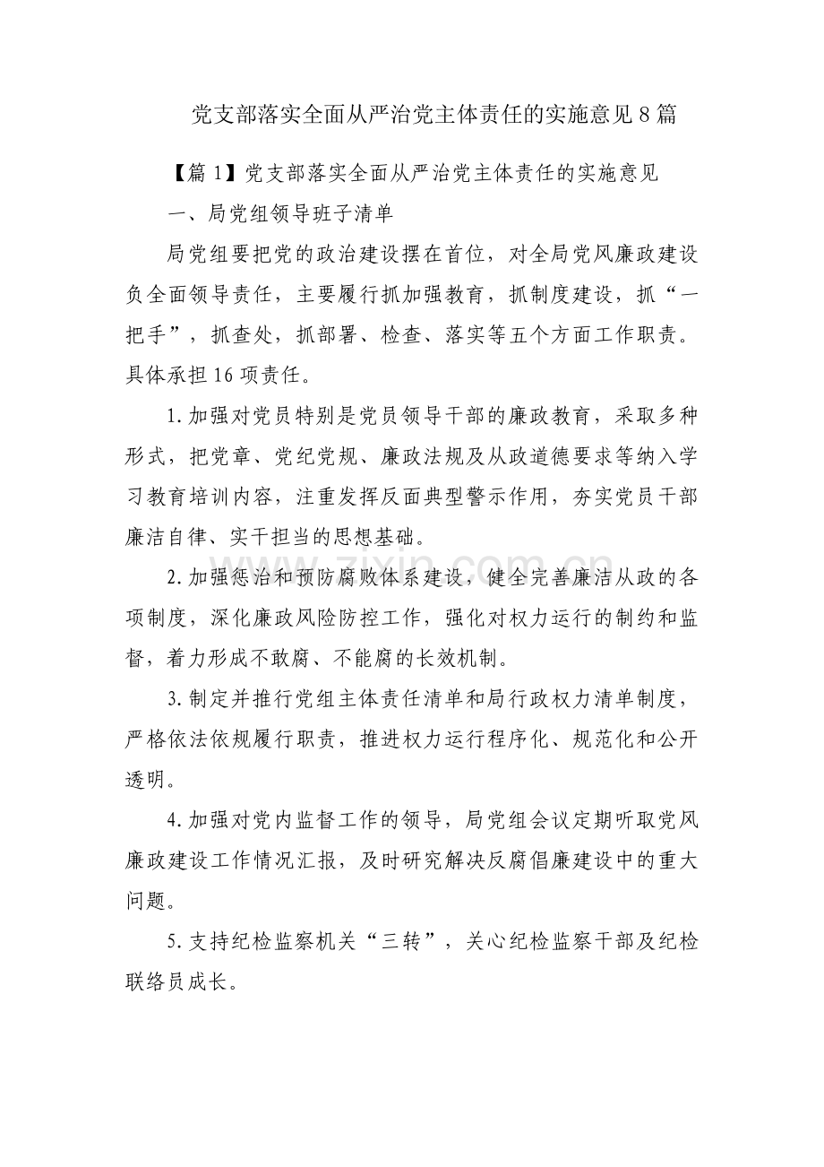 党支部落实全面从严治党主体责任的实施意见8篇.pdf_第1页