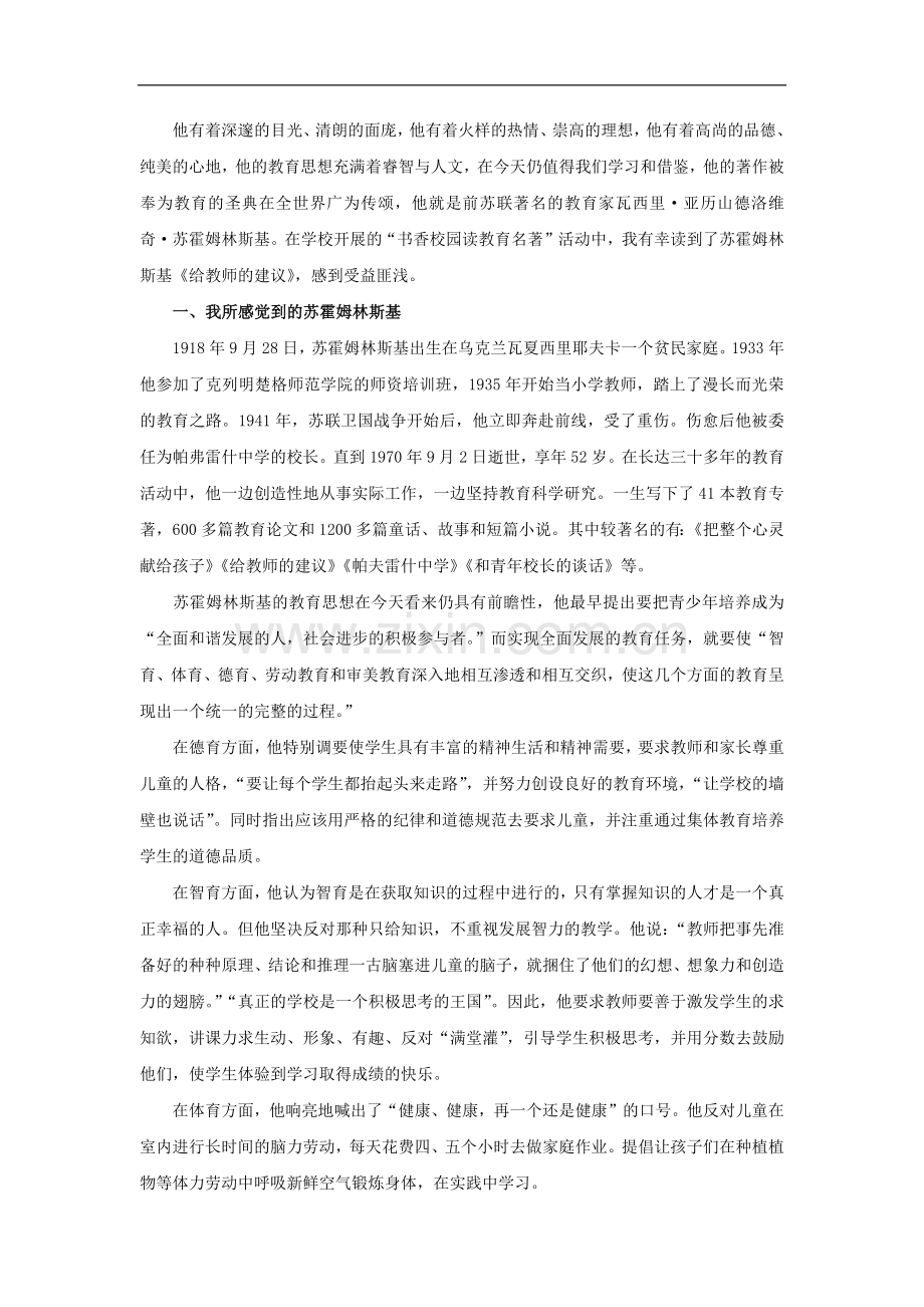 感悟苏霍姆林斯基——《给教师的建议》读后感.doc_第1页