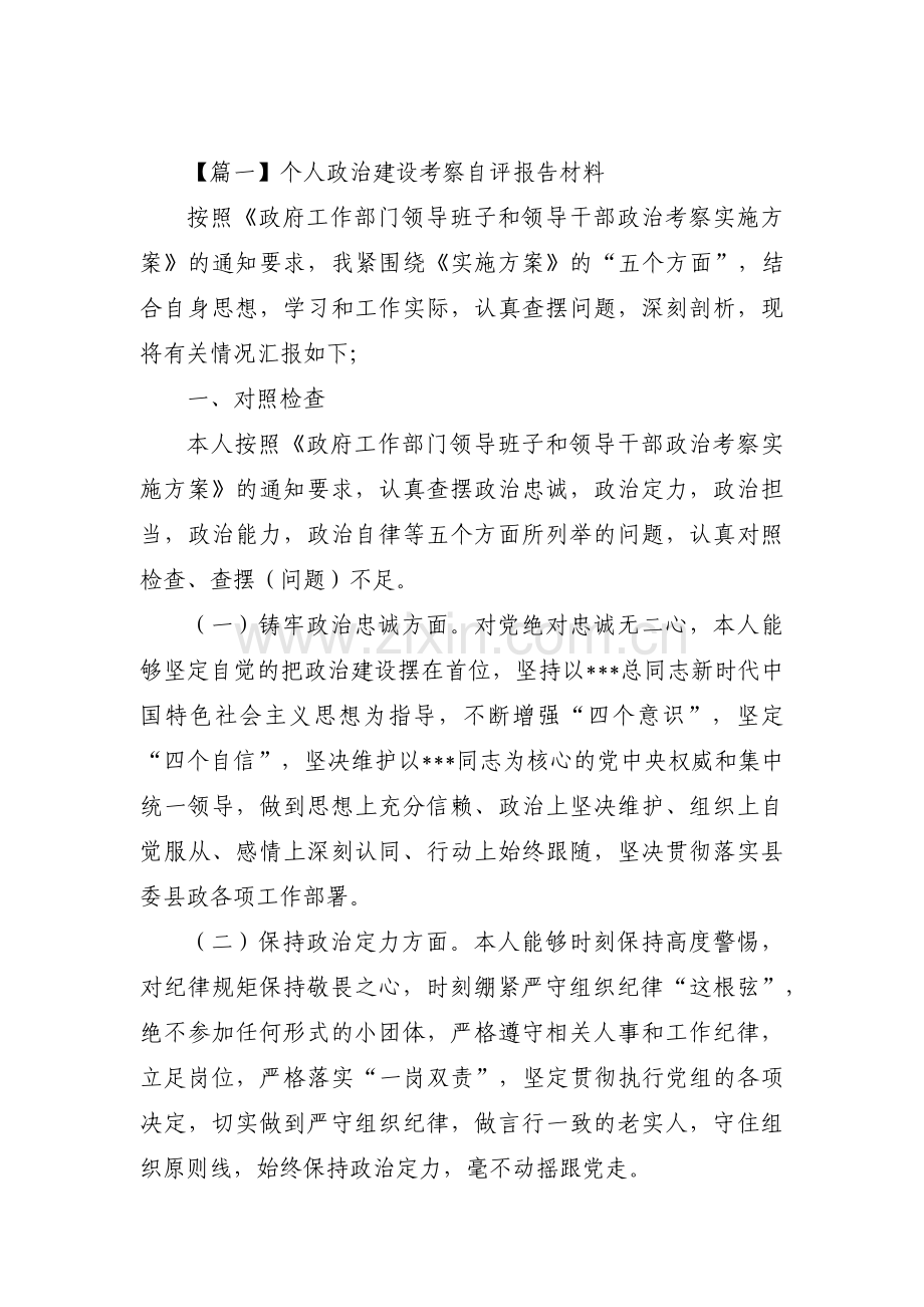 个人政治建设考察自评报告材料范文五篇.pdf_第1页