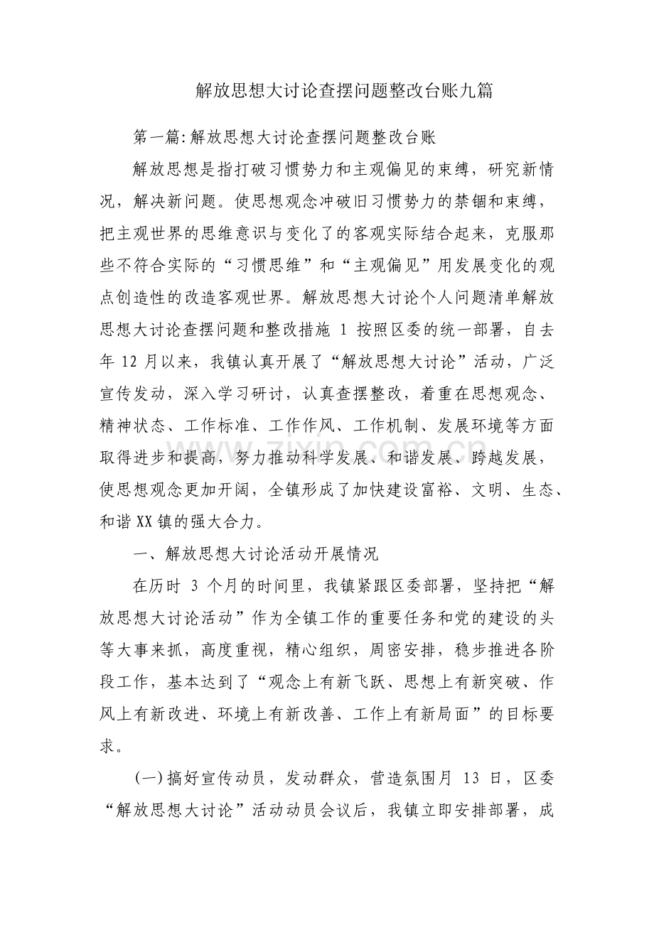 解放思想大讨论查摆问题整改台账九篇.pdf_第1页