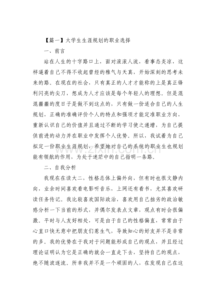 大学生生涯规划的职业选择范文(3篇).pdf_第1页